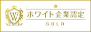ホワイト企業ゴールド認定2026