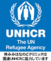 国連UNHCR
